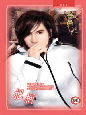 cover image of 把柄